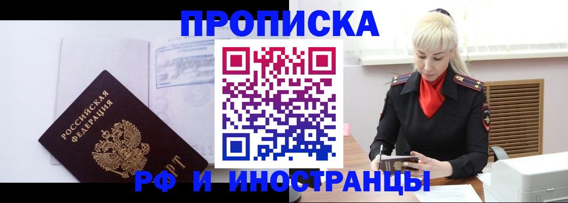 временная регистрация для всех в Бикине